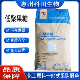 销售食品级膳食纤维低聚果糖粉末甜味剂果寡糖水溶性低聚果糖
