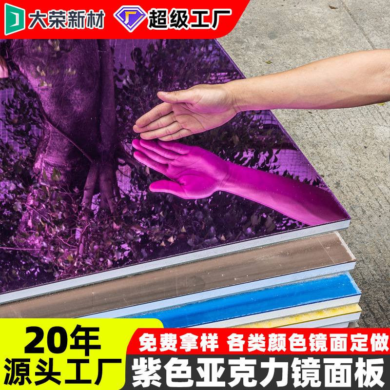 紫色亚克力镜面板不透光有机玻璃彩色反光镜大板PMMA亚克力板工厂