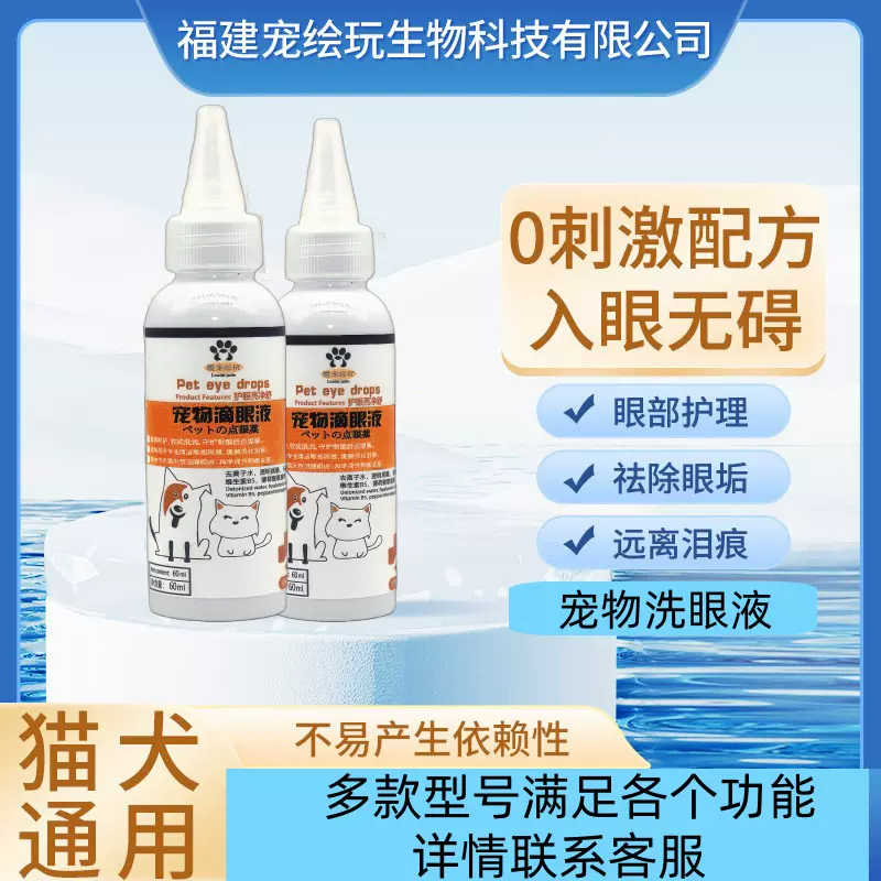 宠物滴眼液猫咪眼药水狗狗去除泪痕液治眼睛清洁眼屎功能