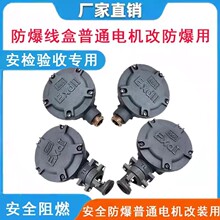 Y系列Y2系列普通三相电机改装防爆电机接线盒工厂改造安监验验收