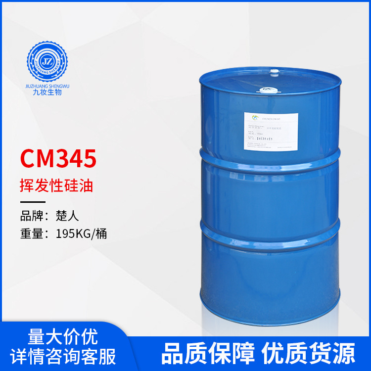 CM-345挥发性硅油 清爽不油腻无色无味 345硅油