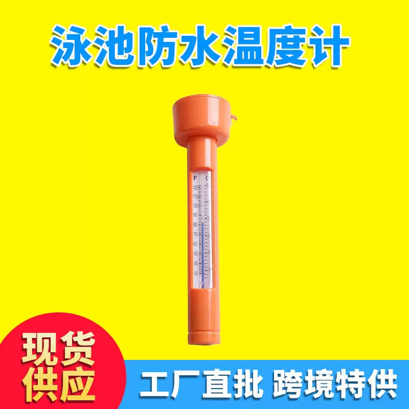 泳池防水温度计 带尼龙绳漂浮温度计 耐高温塑料温度计 泳池设备