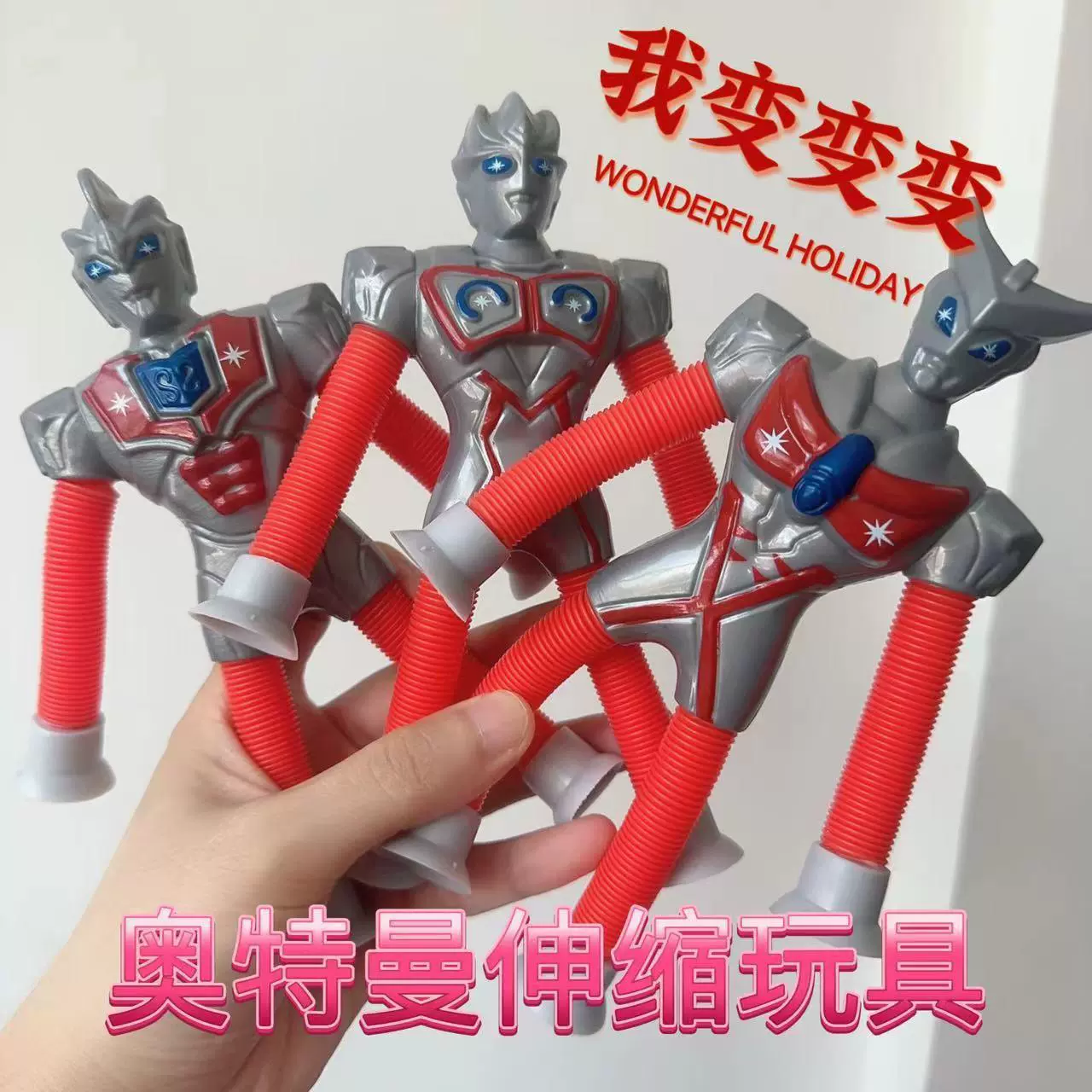 奥特曼百变伸缩管发光拉伸玩具新款儿童益智吸盘解压机器人长颈鹿