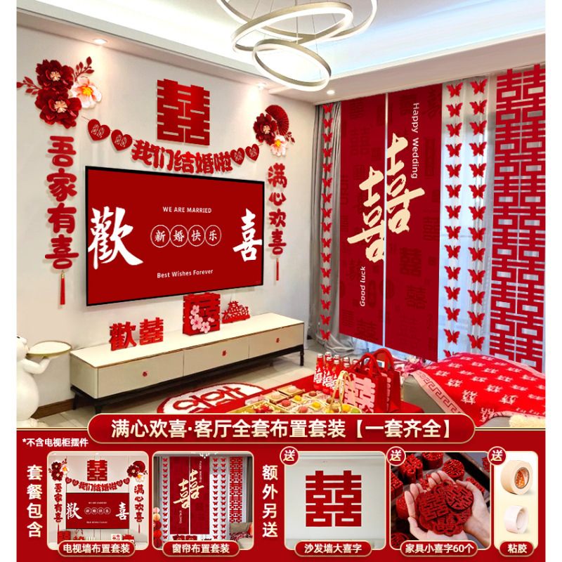 婚房布置结婚装饰套装客厅全套男女方卧室电视墙拉花婚礼酒店窗帘|undefined