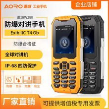 AORO/遨游 W280手持机公网移动和对讲终端智能防爆手机工业手机