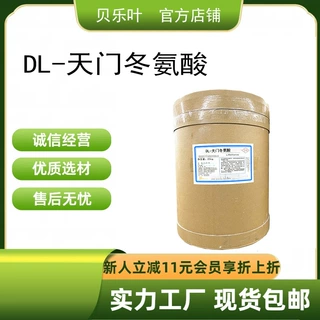 DL-天门冬氨酸 CAS#617-45-8 含量99% 多种规格 大小包装均有