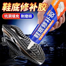 补鞋胶水鞋底防水速干胶填充修补胶耐磨密封胶高耐候性裂缝修复剂