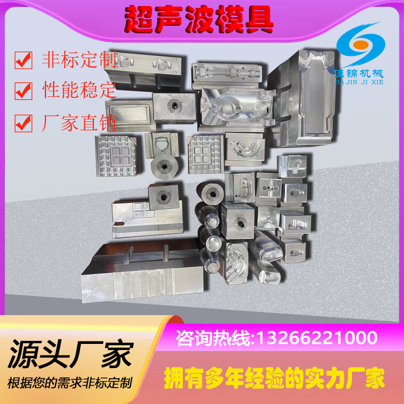 15K超声波模具 20K超声波焊接模具 非标加工超声波机械夹具 治具