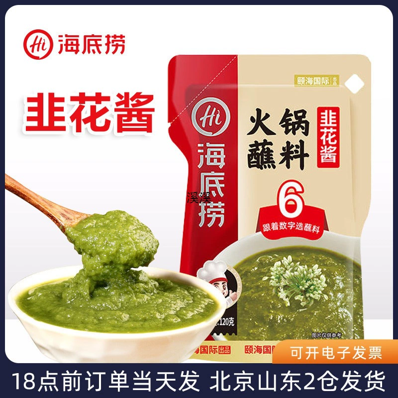 Соус для горячего горшка Haidilao с пастой из зеленого лука, упакованная паста из зеленого лука для подачи с едой, домашняя приправа из свежей баранины, маленькая упаковка.