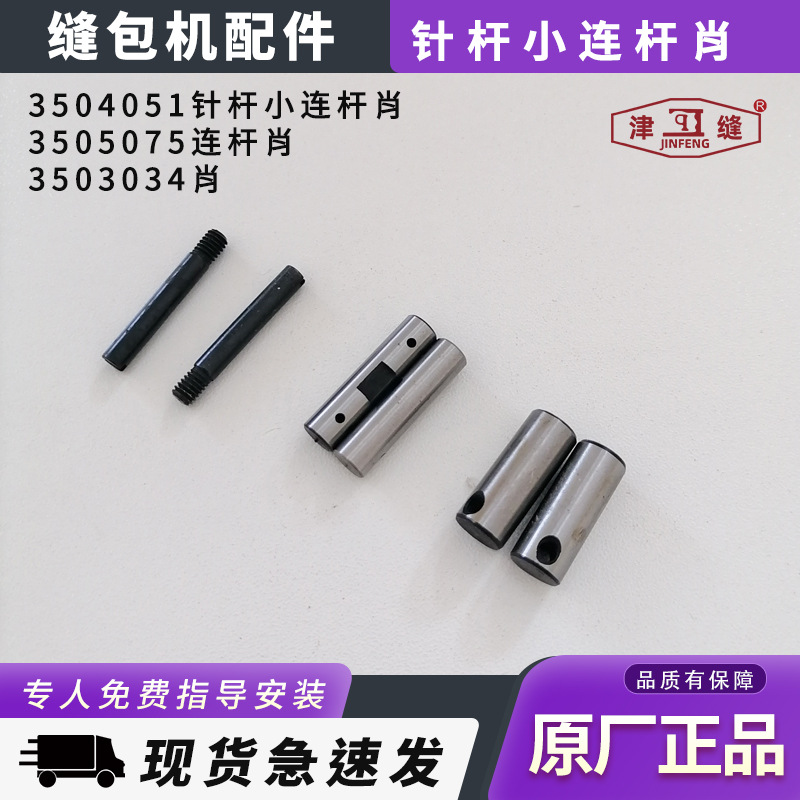 GK35系列缝包机配件针杆小连杆肖3504051连杆肖3505075/3503034