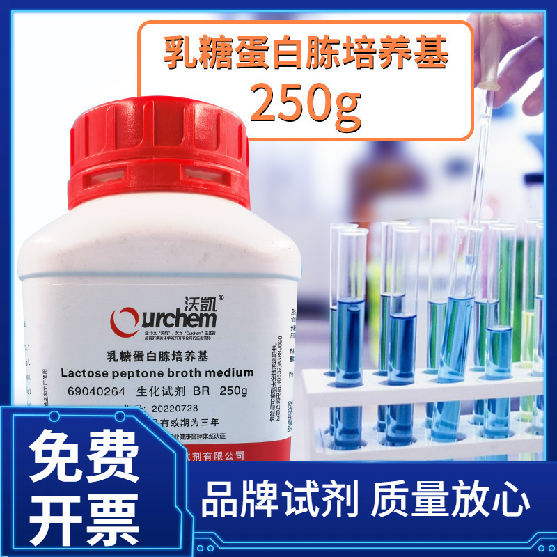上海沃凯生物供应BR250g生化试剂 乳糖蛋白胨培养基