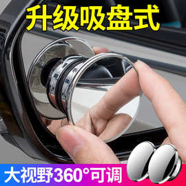 汽车后视镜盲点镜吸盘式大视野辅助倒车神器高清车用倒车镜小圆镜