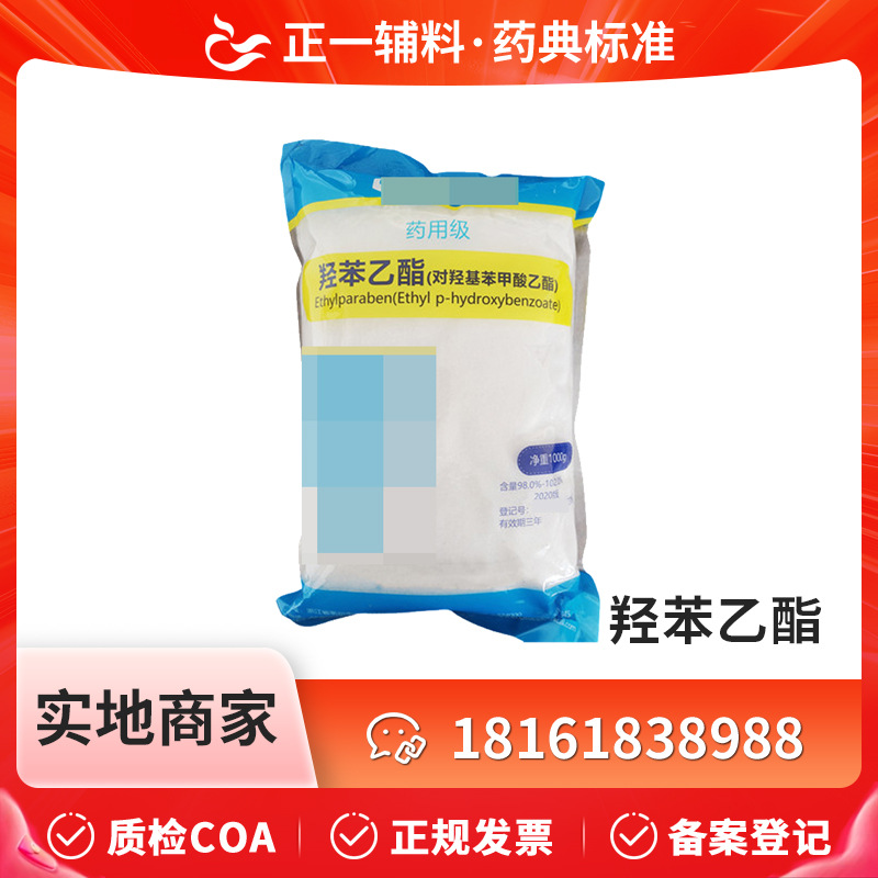 药用辅料羟苯乙酯120-47-8对羟基苯甲酸乙酯cp版1kg尼泊金乙酯