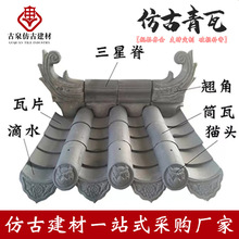 徽派建筑中式青瓦四合院古建青瓦片屋顶屋檐瓦粘土小立瓦新中式