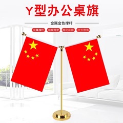 国旗、党旗、オフィス会議室テーブルフラッグ、Y字型フラッグ、車載装飾品、ステンレスクリスタルメタルフラッグホルダー