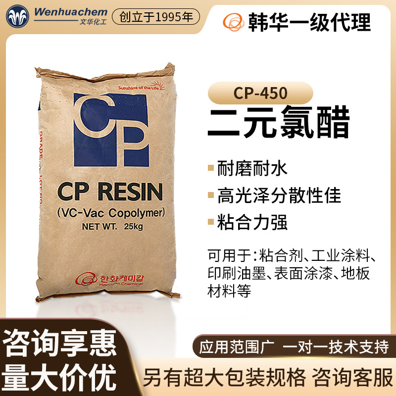 总代理 韩国韩华二元氯醋树脂CP-450 粘合剂印刷油墨油漆涂料