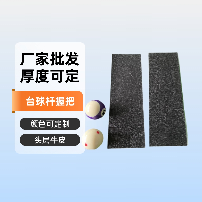 台球杆握把皮料黑色荔枝纹11*33CM厂家批发可加工头层牛皮