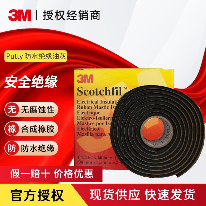 3M Scotchfil Insul Putty 防水密封胶泥 绝缘胶带抗老化耐温80℃