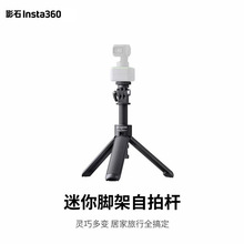 Insta360影石迷你脚架自拍杆三脚架mini便携小巧官方原装正品配件