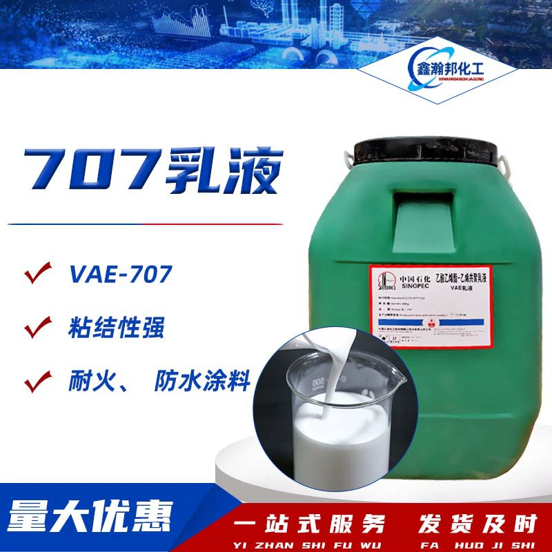 Эмульсия VAE для огнеупорных материалов, бумажный клей, эмульсия VAE для бетонных интерфейсных материалов, гидроизоляционное покрытие, эмульсия 707