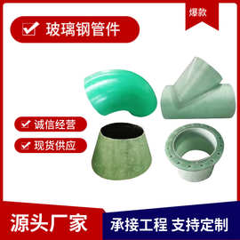 厂家生产 玻璃钢管件法兰DN100RF 玻璃钢弯头 玻璃钢变径 FRP三通