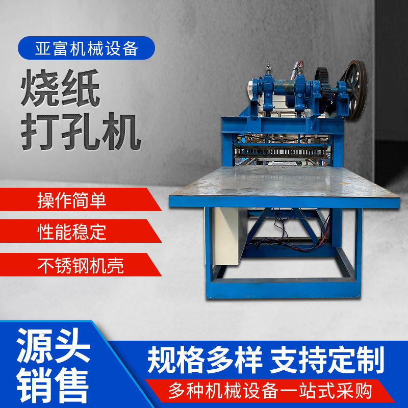 全自动烧纸打孔机丧葬白事用黄表纸冲孔机孔型模板可定黄纸打眼机