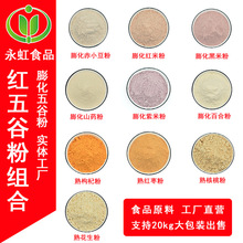 红五谷粉原料膨化红豆红米黑米紫米粉熟枸杞红皮花生红枣粉 500克