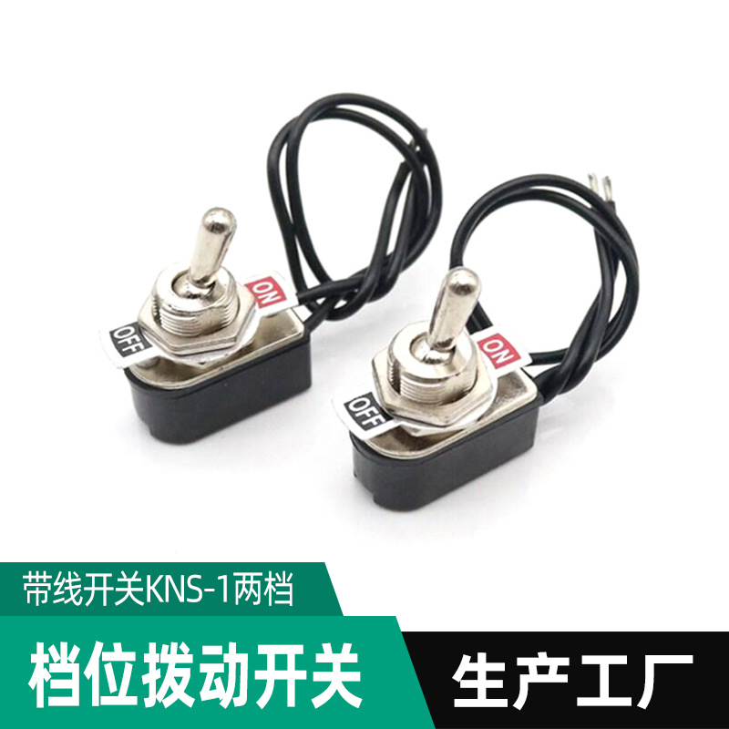 钮子带线开关KNS-1 两档摇杆开关 13MM线长 钮子开关