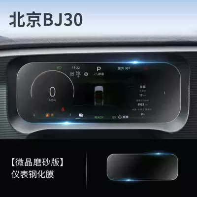 Beijing Bj30 Navigation Tempered Film: Car interior film - suitable-for-26-models-of-beijing-bj30-instrument-frosted-tempered-film