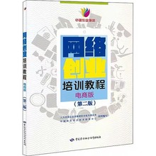 网络创业培训教程 电商版(第2版)中国就业培训技术指导中心著教材