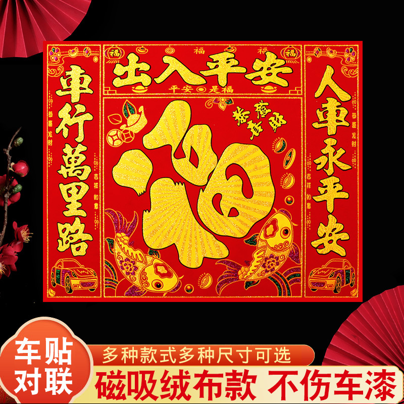 2025蛇年磁吸绒布车用小对联车贴车库对联免胶粘入户门防盗门春联