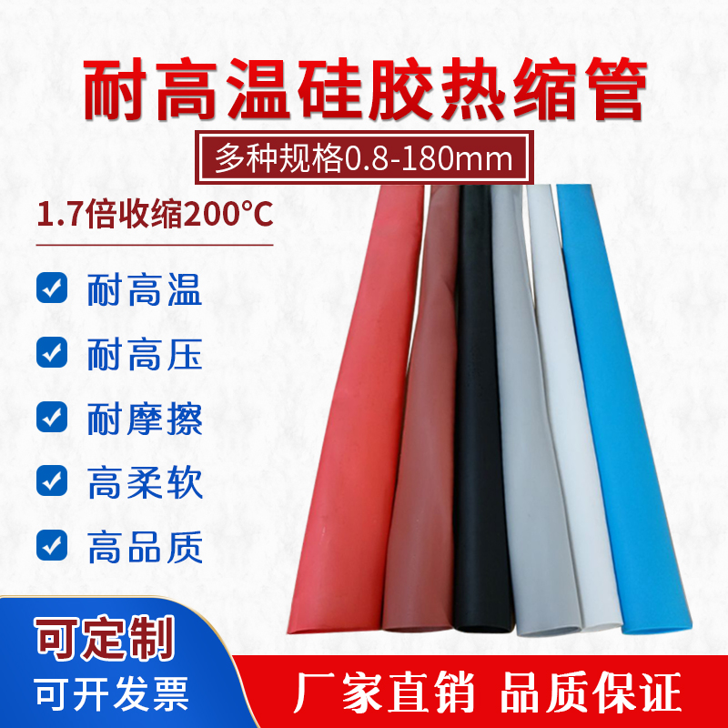 高温硅胶热缩管硅橡胶弹性耐腐蚀耐磨柔软耐高电压绝缘管18~120mm