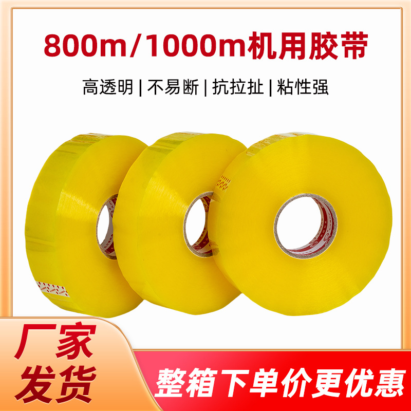 800m/1000m胶带机用透明胶带自动机封箱电商快递打包专用高粘度