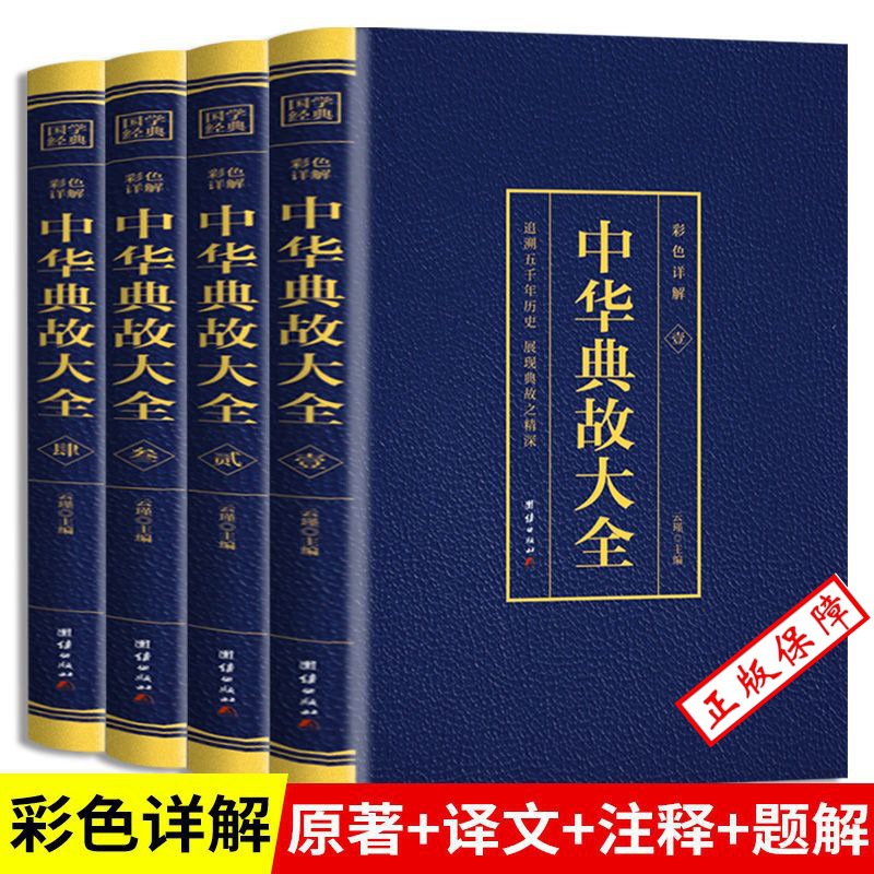 4 권의 중국 암시, 금박, 색상 세부 사항, 문화 및 역사적 관용구 및 암시, 도매 도서