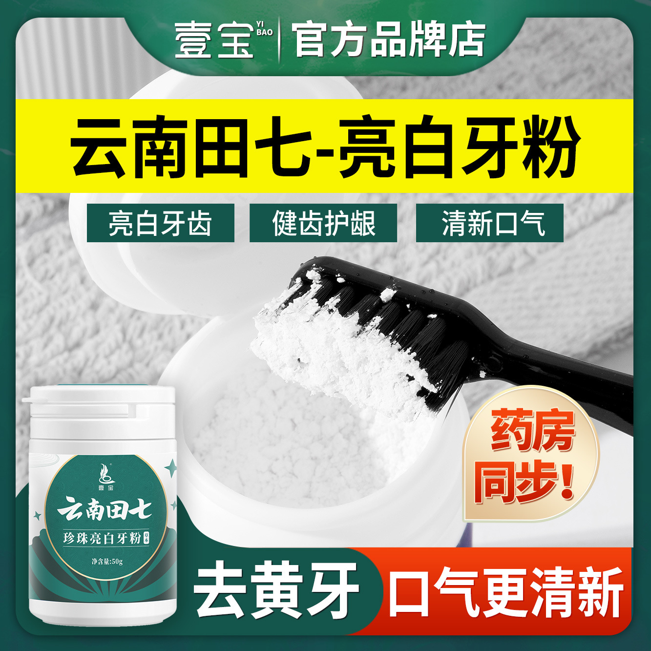 壹寶雲南田七珍珠牙粉潔牙粉洗牙粉牙齒口腔護理牙粉批發