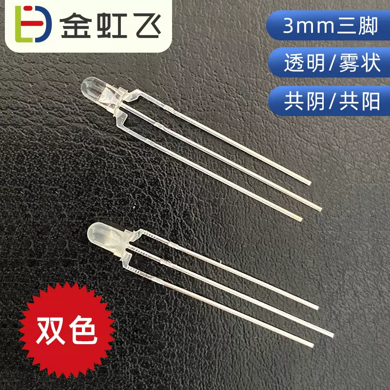 F3/3mm圆头红蓝透明雾状双色厂家直插型LED灯珠