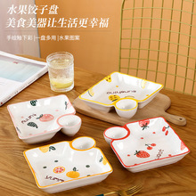创意水果方形饺子盘家用陶瓷盘子日式带醋碟水饺盘寿司盘分格餐盘