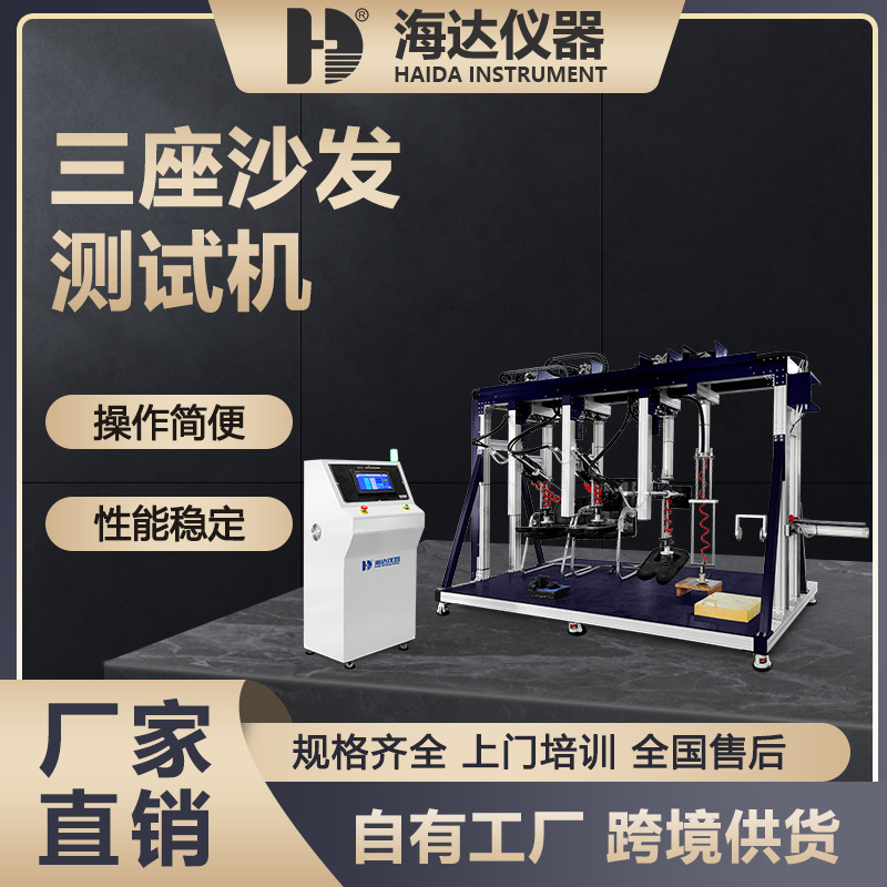 海达厂家现货大型微机控制沙发座面耐久性疲劳试验机沙发检测设备