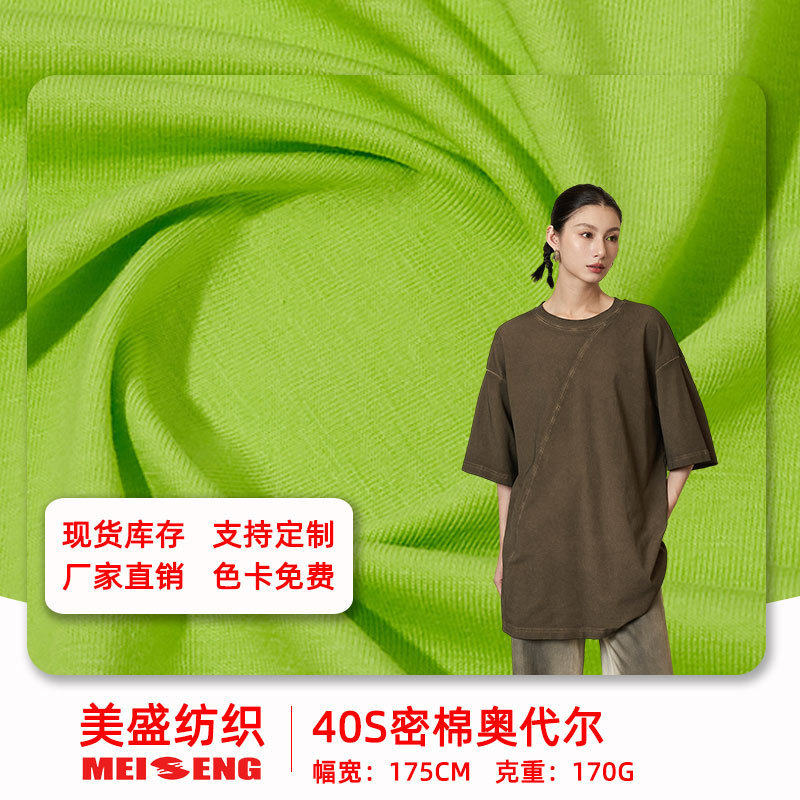Odale cotton jersey 170g knitted fabric 40s dense cotton pull frame cotton fabric spring and summer T-shirt short sleeve fabric