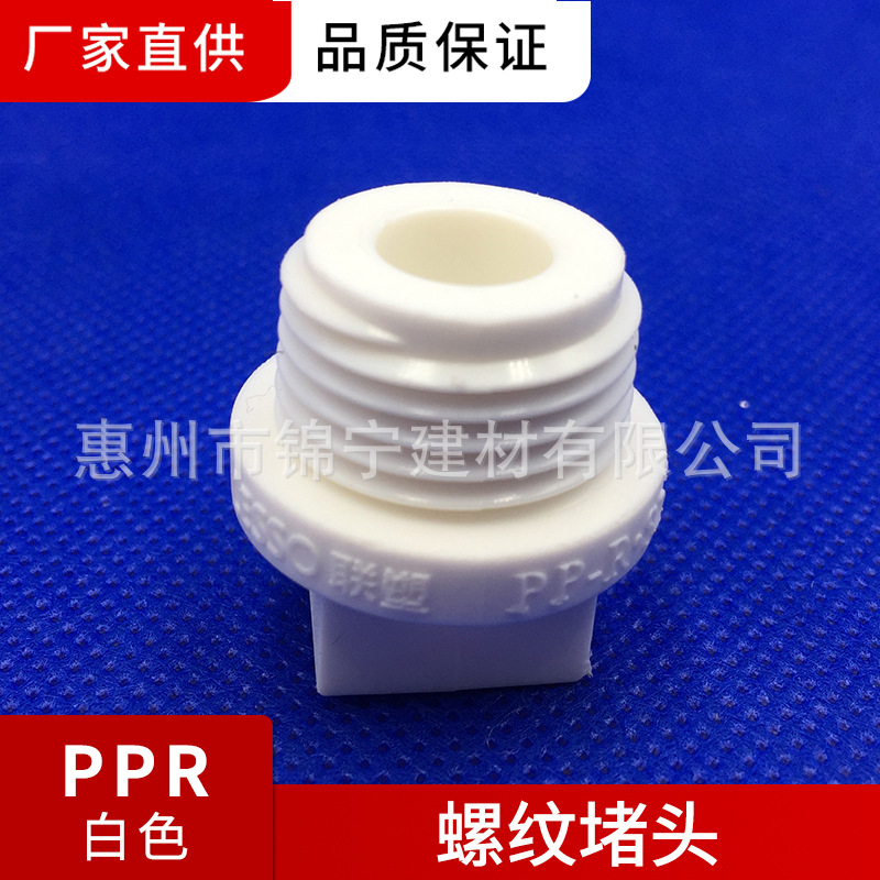 广东联塑白色PPR 螺纹堵头 1/2寸、3/4寸、1寸 螺纹牙塞（堵头）