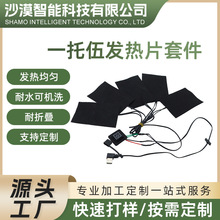 一拖五碳纤维电热马甲发热加热片 可水洗复合纤维发热套件厂家
