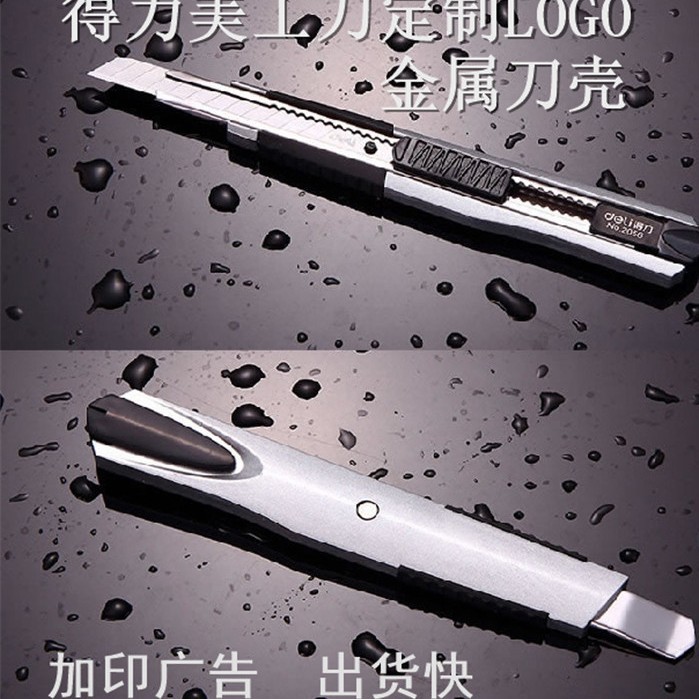 得力美工刀印制LOGO小号介刀印字公司金属刀身墙纸刀栽纸刀开箱刀