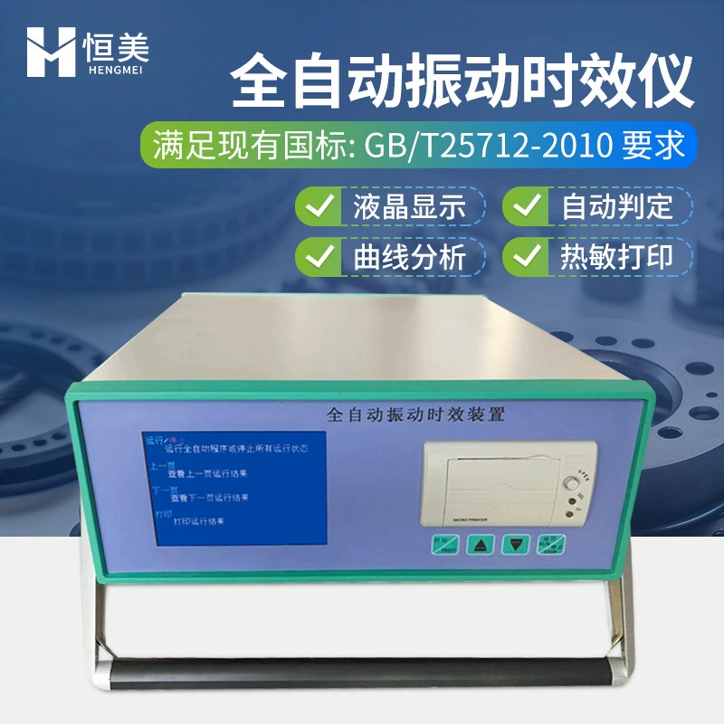 Полностью автоматический вибрационный прибор для старения, устраняющий остаточные напряжения в металлических заготовках и автомобильных деталях, устраняющий остаточные внутренние напряжения.