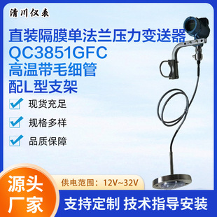 Qc3851Gfc Direct-Mounted Diaphragm Pressure Transmitter Contains Single Crystal Silicon, High Temperature with Capillary Tube and L-Shaped Bracket