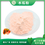 木瓜粉 水溶木瓜果粉 木瓜果汁粉 水果粉固体饮料 1KG现货包邮