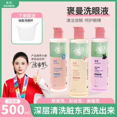 ボーマン洗眼液大容量 500 ミリリットル卸売ディープクレンジング目の疲労、乾燥、かすみを和らげる洗眼水