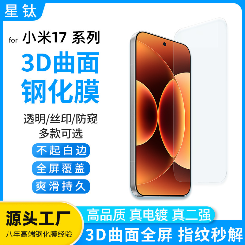 Suitable for Xiaomi 17Promax Tempered Film, Ultrasonic Fingerprint Unlocking, 3D Heat-Bending Film, High-Definition Explosion-Proof Mobile Phone Film Suitable for Xiaomi 17Promax Tempered Film, Ultrasonic Fingerprint Unlocking, 3D Heat-Bending Film, High-Definition Explosion-Proof Mobile Phone Film