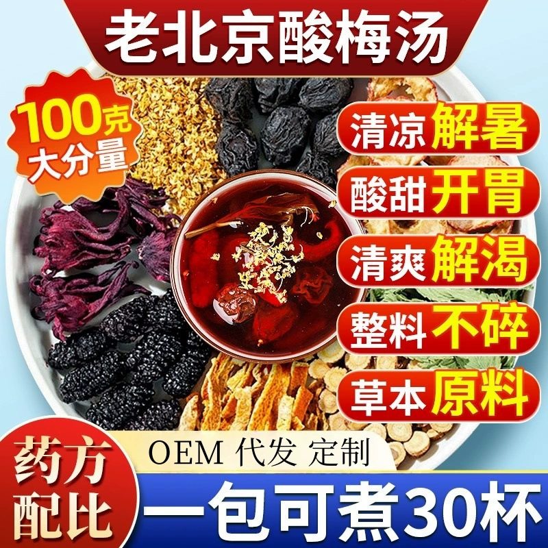 Пакет сырья для супа из кислой сливы Old Beijing, независимая маленькая упаковка, черная слива древней китайской медицины, коммерческая оптовая доставка в горячем стиле