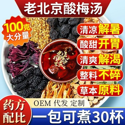Sour Plum Soup Old Beijing Package Package Независимая небольшая упаковка Древняя китайская медицина Черная слива Коммерческое оптовое распространение горячих продуктов