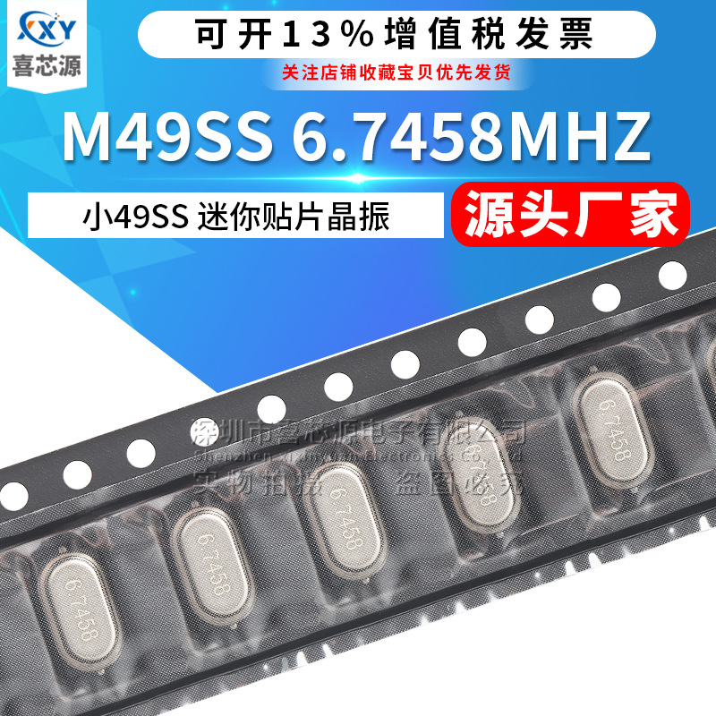 厂家直供 M49SS贴片晶振 6.7458MHZ 小M49SS 迷你49SMD晶体谐振器